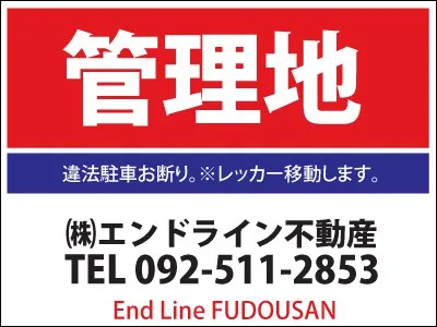 不動産管理看板