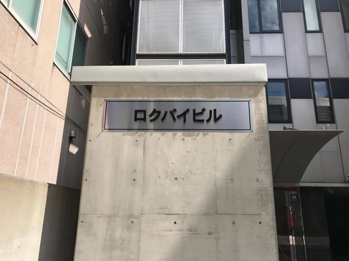 ビルの館看板