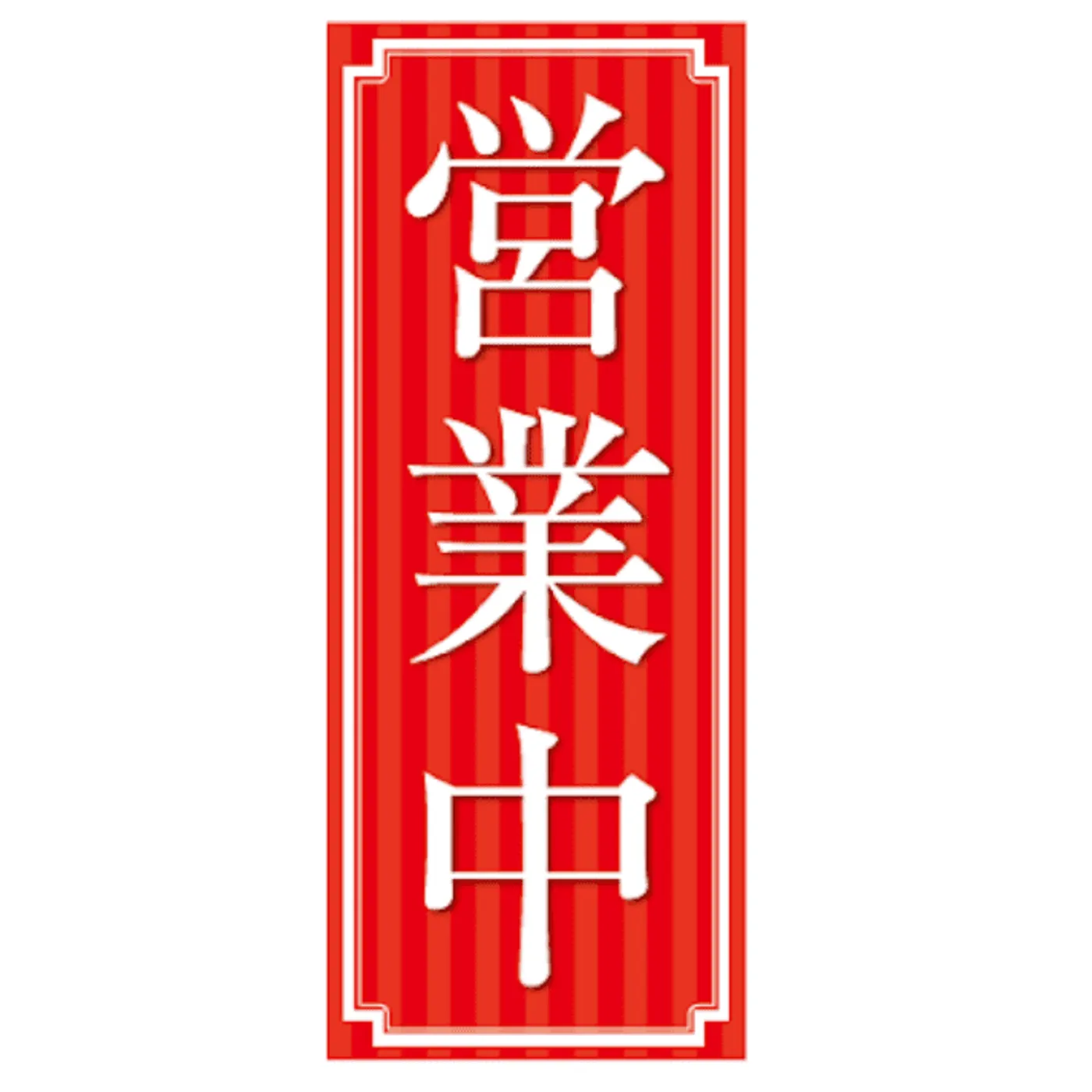 宣伝のぼり