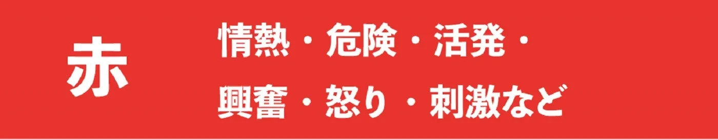 赤色の特徴
