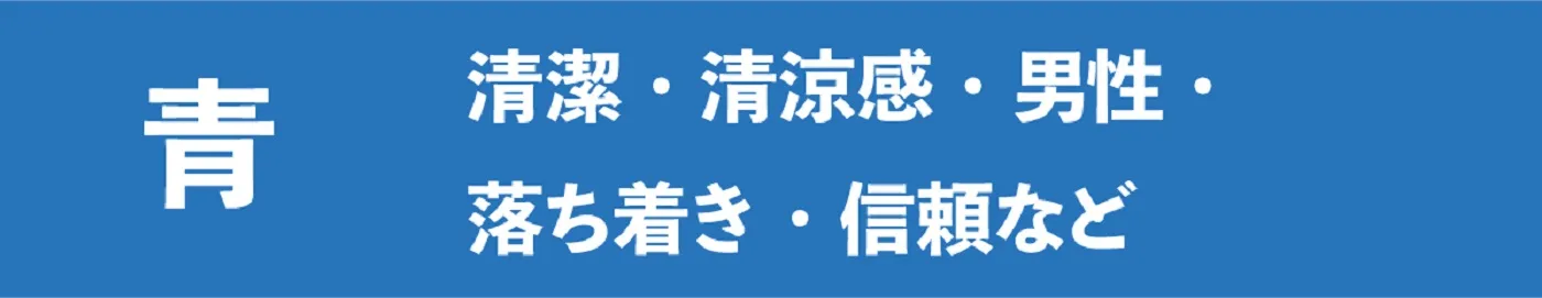 青色の特徴