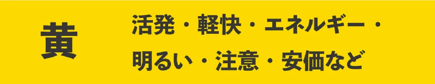 黄色の特徴