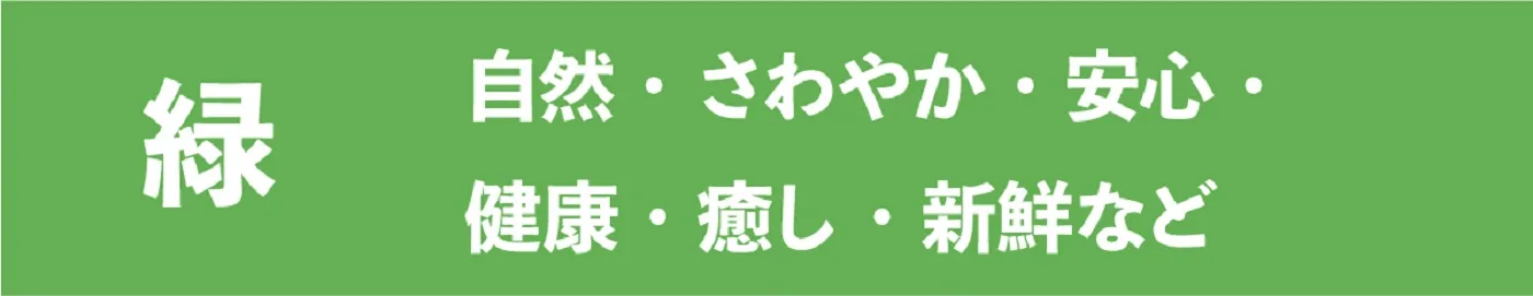 緑色の特徴