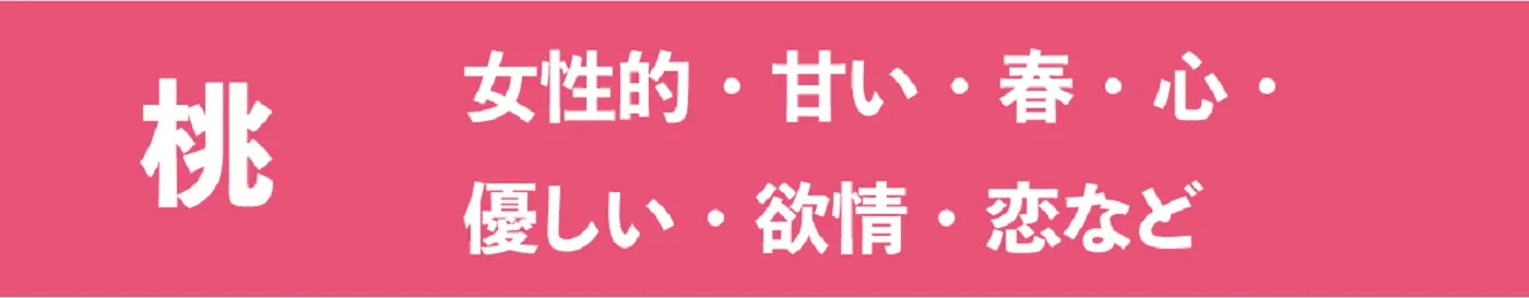 桃色の特徴