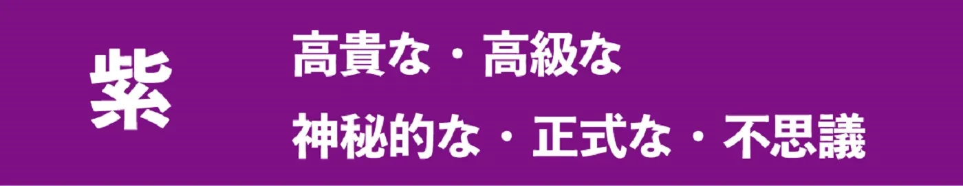 紫色の特徴