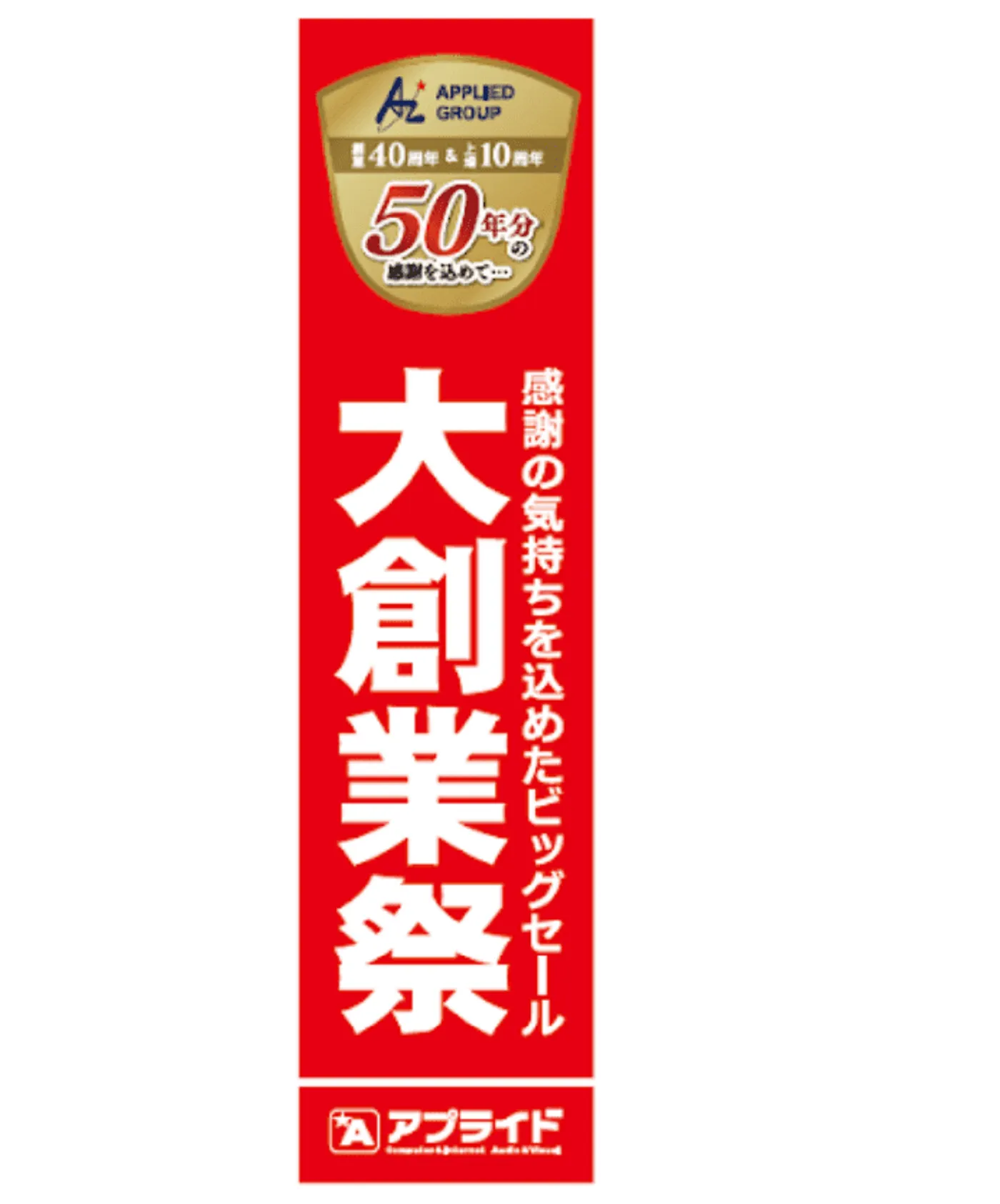 のぼり旗でアピール