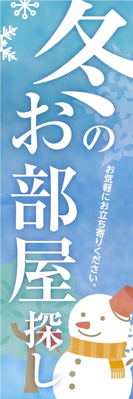 冬の不動産キャンペーンのぼり旗