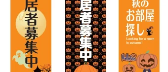 不動産入居者募集ハロウィンのぼり旗デザイン