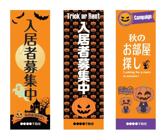 不動産入居者募集ハロウィンのぼり旗デザイン