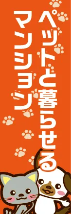 マンションのぼり旗　イメージ