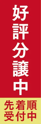 マンションのぼり旗　イメージ