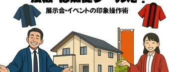 不動産業界法被活用