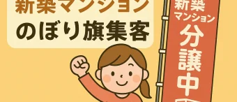 新築マンションのぼり旗