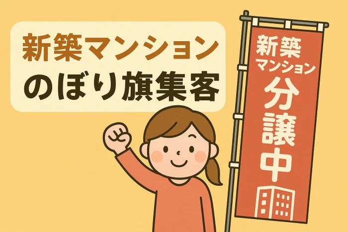 新築マンションのぼり旗