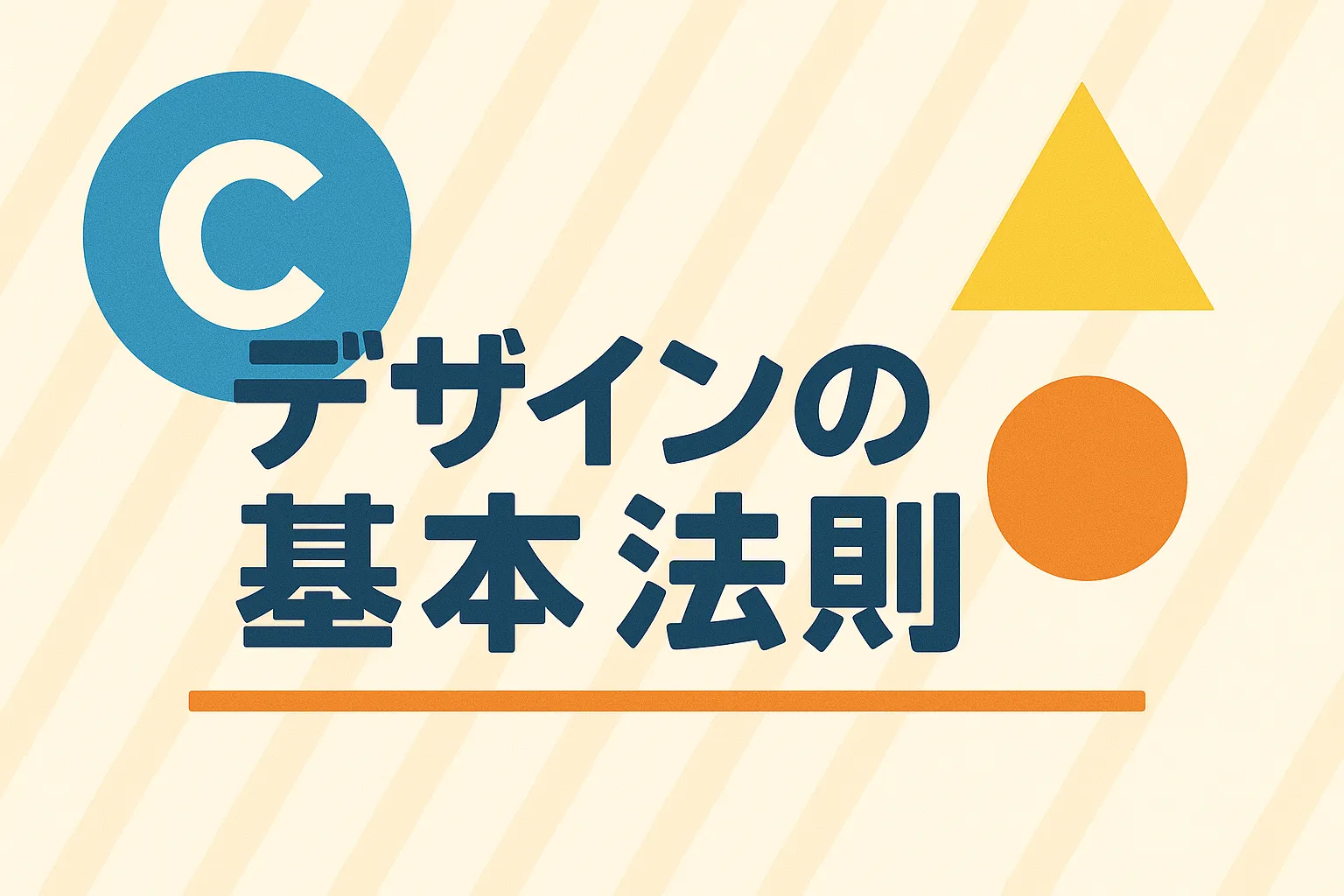 デザインの基本法則