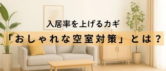 おしゃれな空室対策