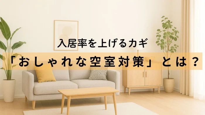 おしゃれな空室対策