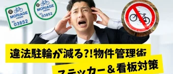 不動産物件管理術 ステッカー＆看板対策