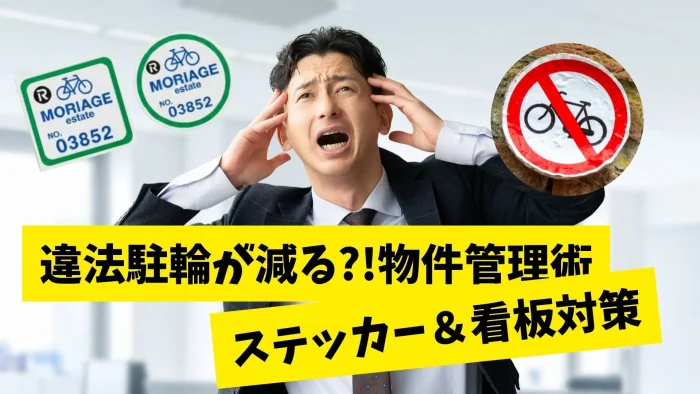 不動産物件管理術 ステッカー＆看板対策