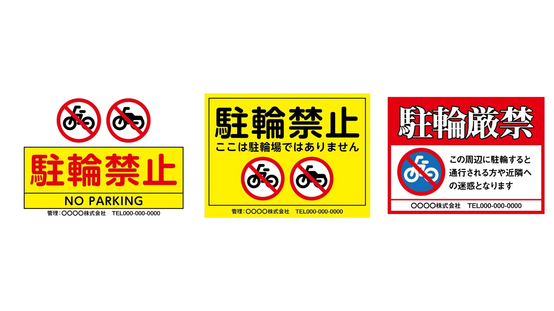 駐輪禁止看板の例