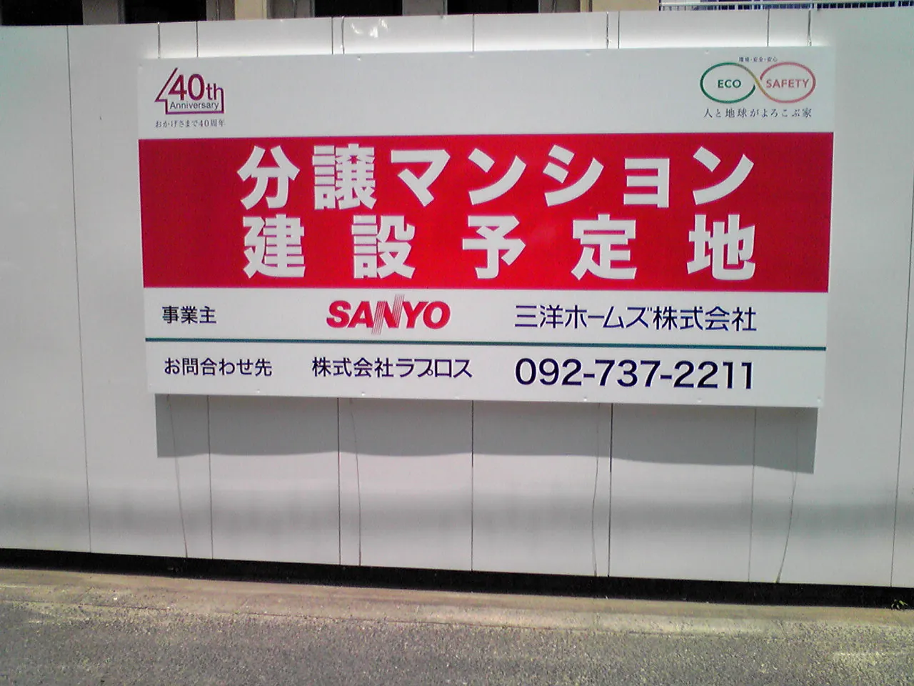 三洋ホームズ 仮囲い 募集看板 デザイン事例