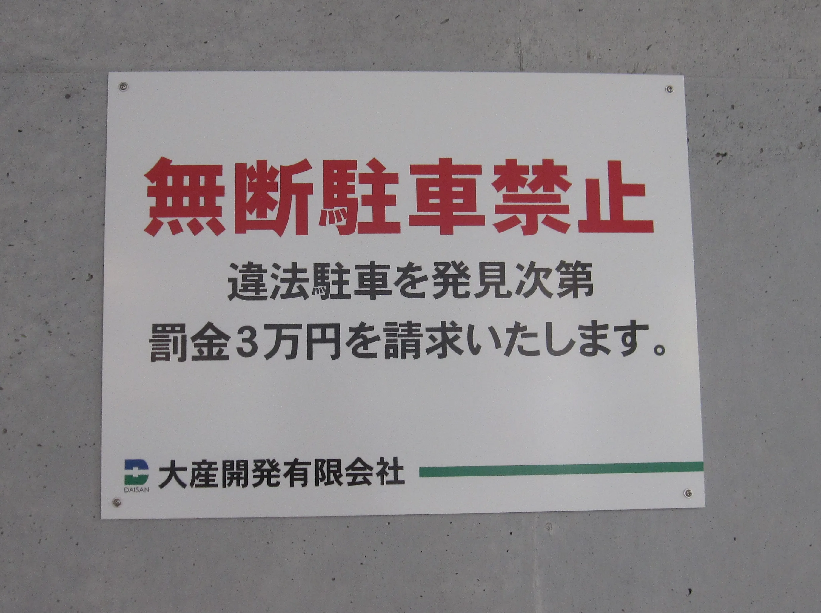 注意喚起看板 福岡不動産