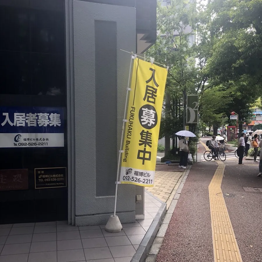 福岡不動産広告　のぼり旗