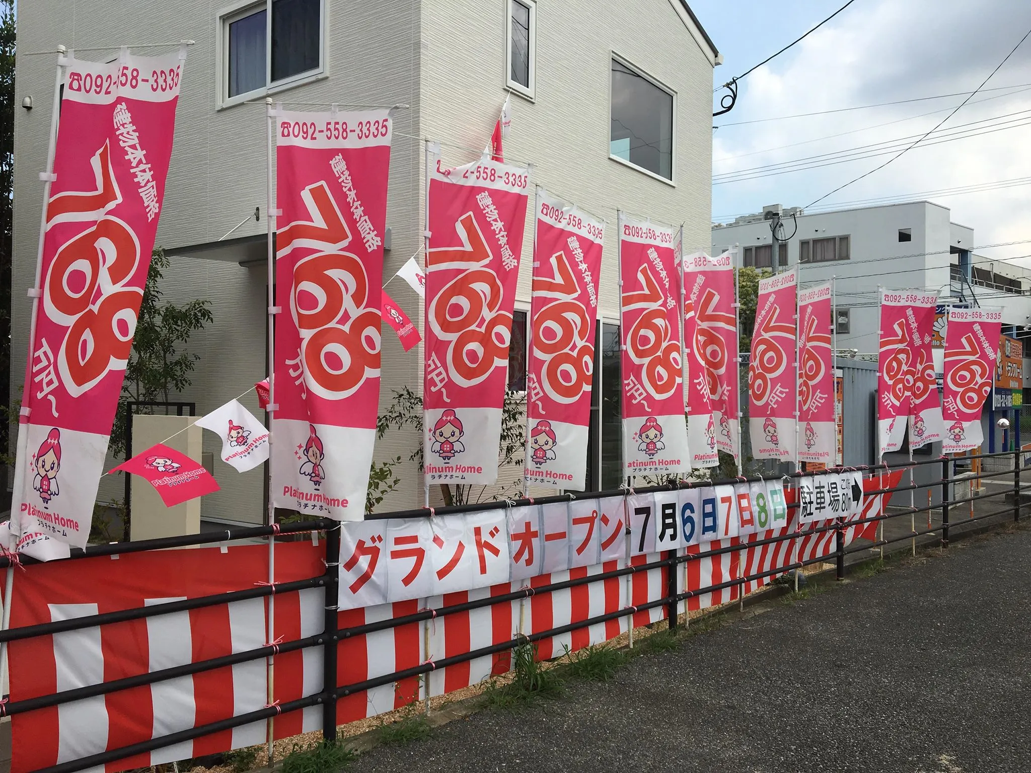 福岡不動産 のぼり紅白幕