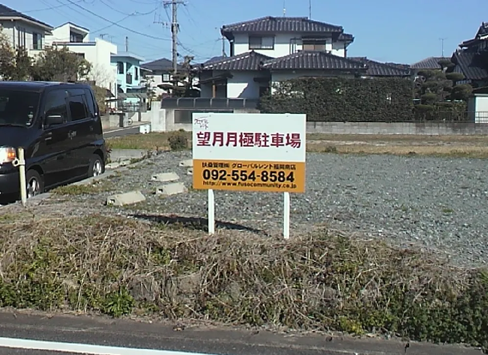 福岡不動産広告 駐車場看板