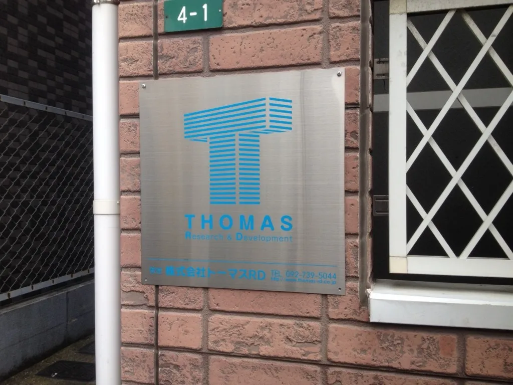 不動産広告 福岡 管理看板