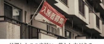 不動産　広告　入居者募集