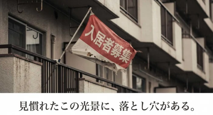 不動産　広告　入居者募集