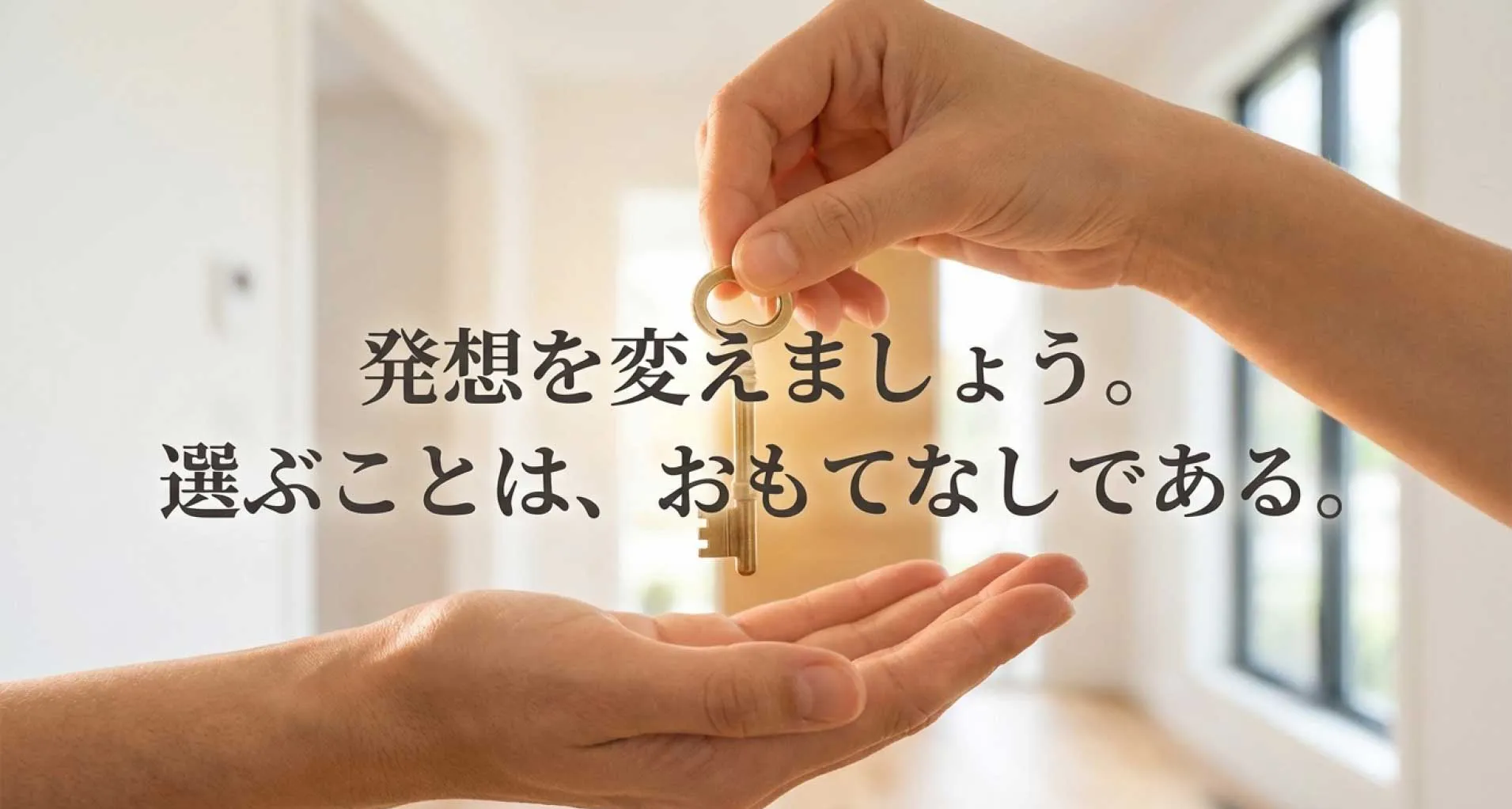 不動産広告 選ぶ理由 おもてなし