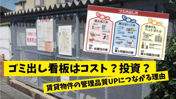 不動産　管理会社　ごみ捨て看板