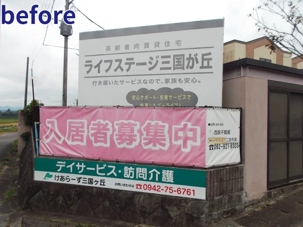 福岡不動産広告 入居者募集幕